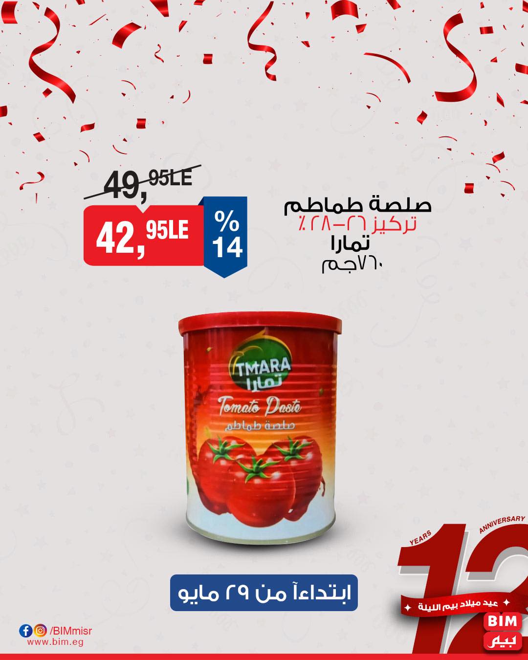 bim offers from 28may to 1may 2025 عروض بيم من 28 مايو حتى 1 مايو 2025 صفحة رقم 6